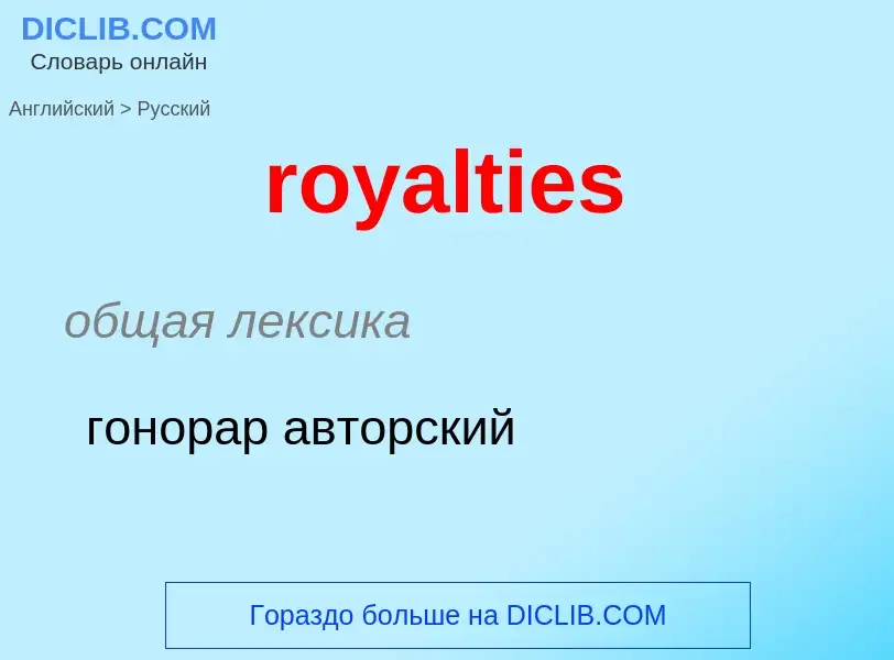 Как переводится royalties на Русский язык