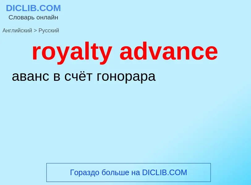 Как переводится royalty advance на Русский язык