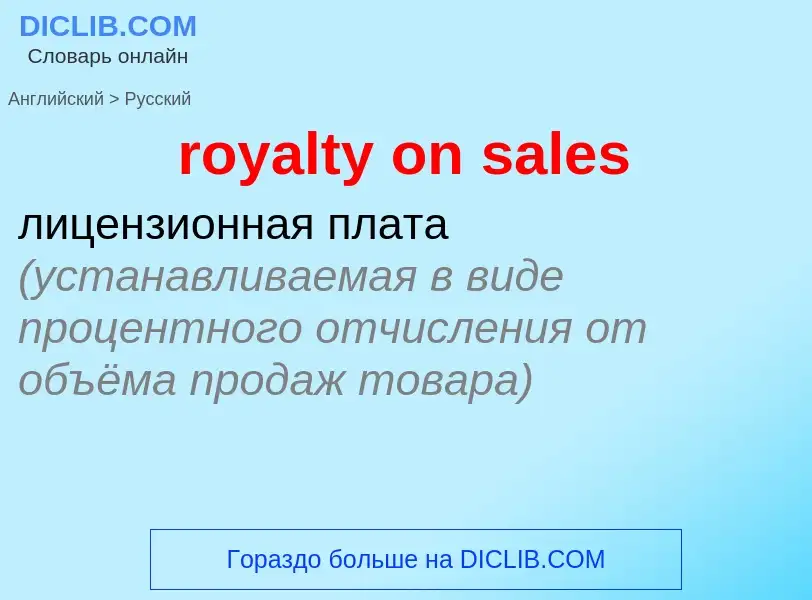 Как переводится royalty on sales на Русский язык