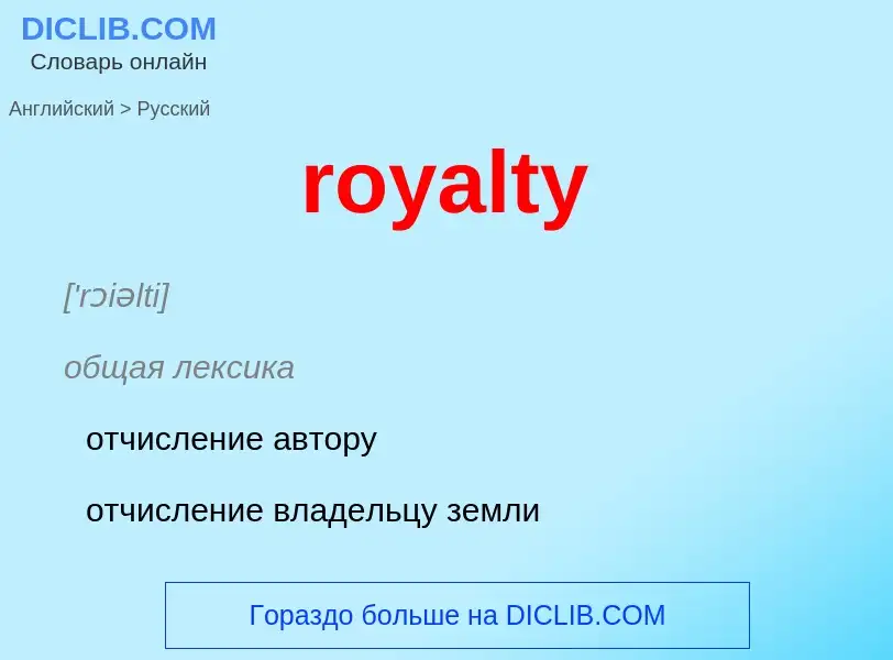 Как переводится royalty на Русский язык