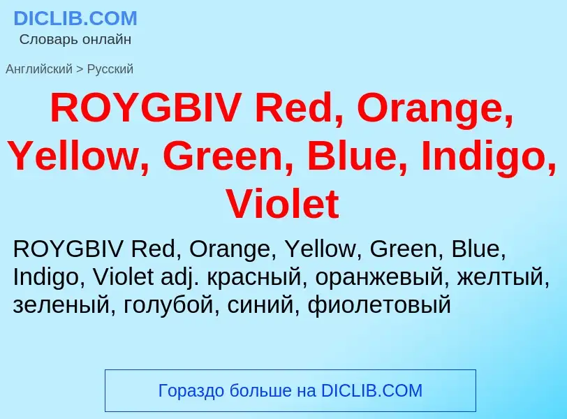 Μετάφραση του &#39ROYGBIV Red, Orange, Yellow, Green, Blue, Indigo, Violet&#39 σε Ρωσικά