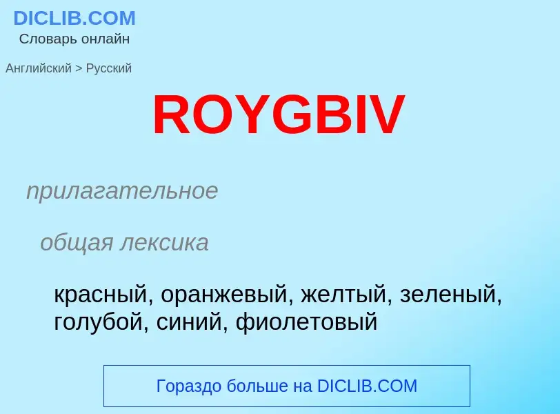 Как переводится ROYGBIV на Русский язык