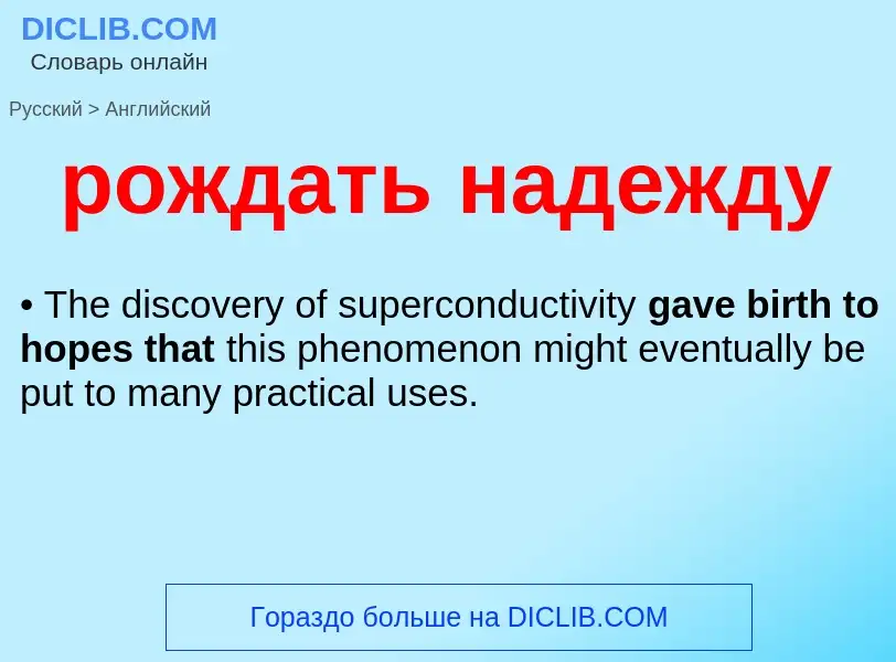 Как переводится рождать надежду на Английский язык