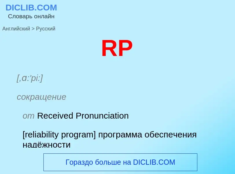 ¿Cómo se dice RP en Ruso? Traducción de &#39RP&#39 al Ruso