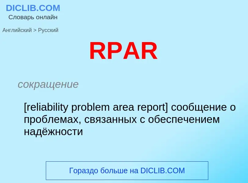 ¿Cómo se dice RPAR en Ruso? Traducción de &#39RPAR&#39 al Ruso