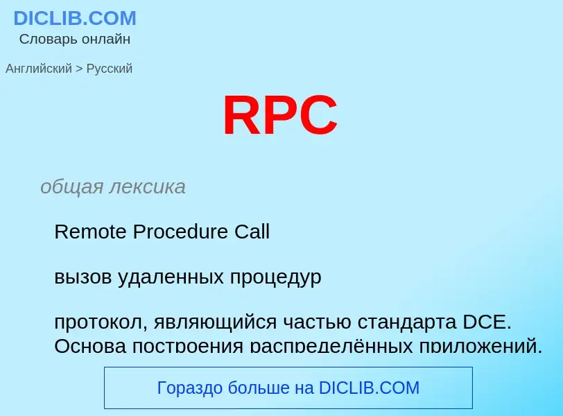 Как переводится RPC на Русский язык