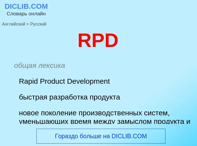 Μετάφραση του &#39RPD&#39 σε Ρωσικά