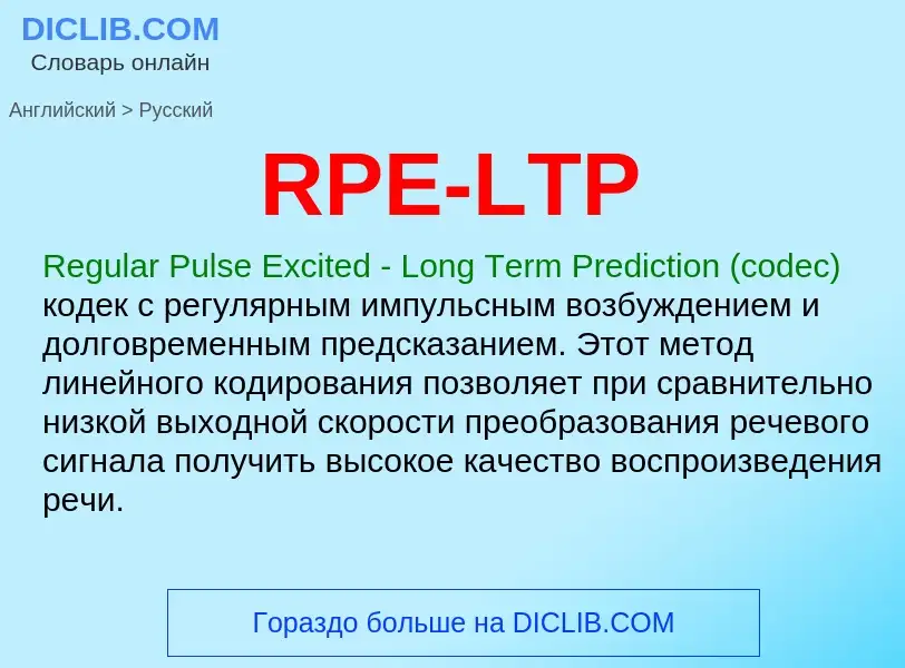 Как переводится RPE-LTP на Русский язык