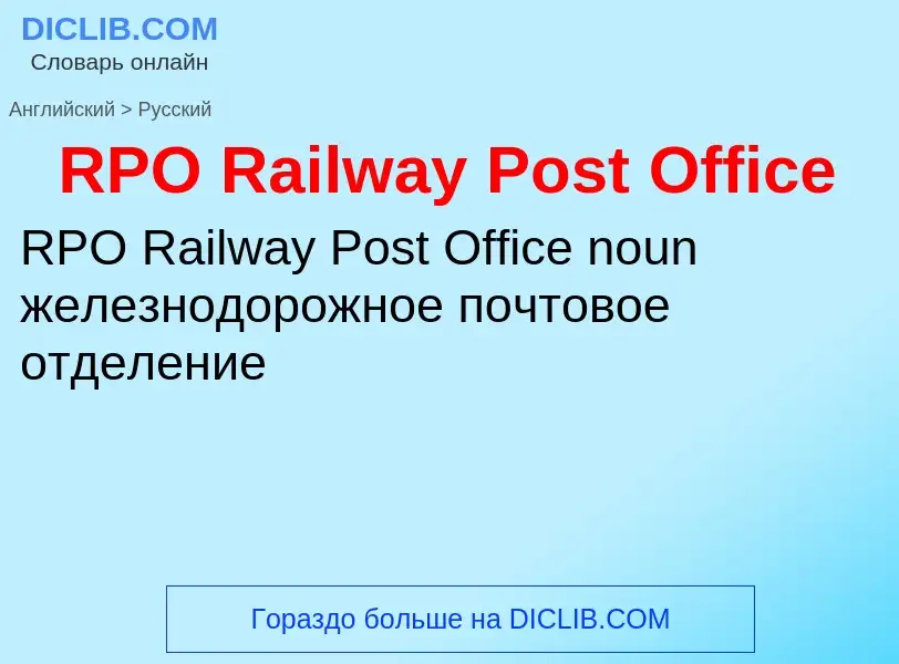 Vertaling van &#39RPO Railway Post Office&#39 naar Russisch