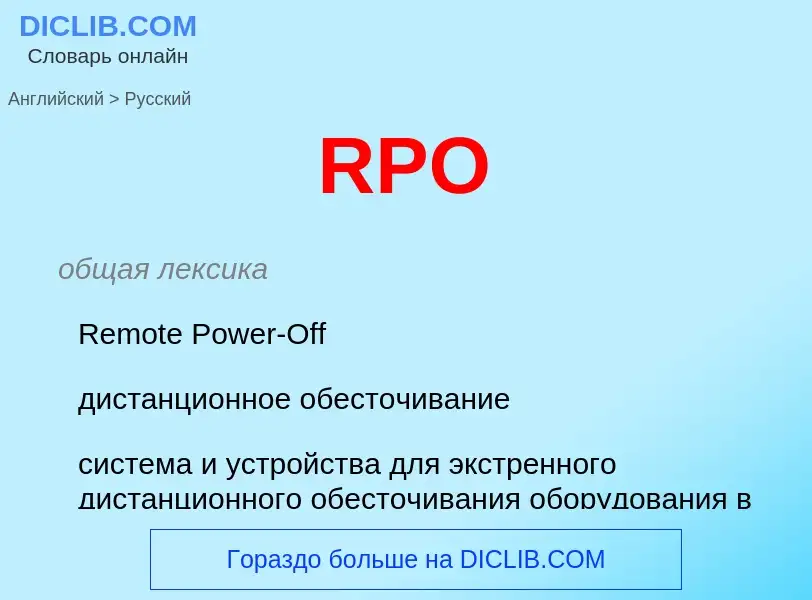 Μετάφραση του &#39RPO&#39 σε Ρωσικά