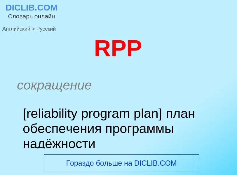 Μετάφραση του &#39RPP&#39 σε Ρωσικά