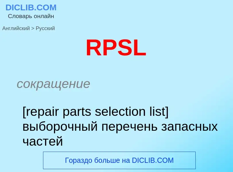 Как переводится RPSL на Русский язык