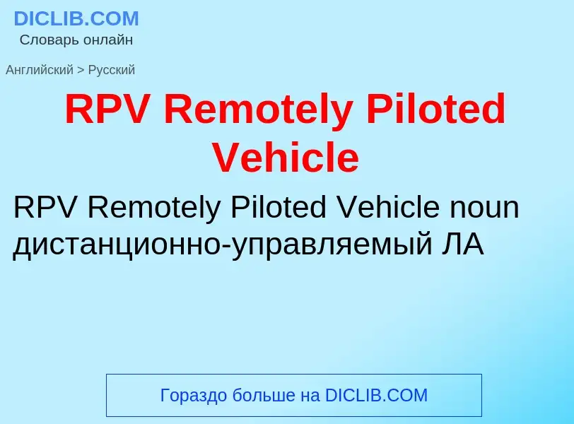 Как переводится RPV Remotely Piloted Vehicle на Русский язык