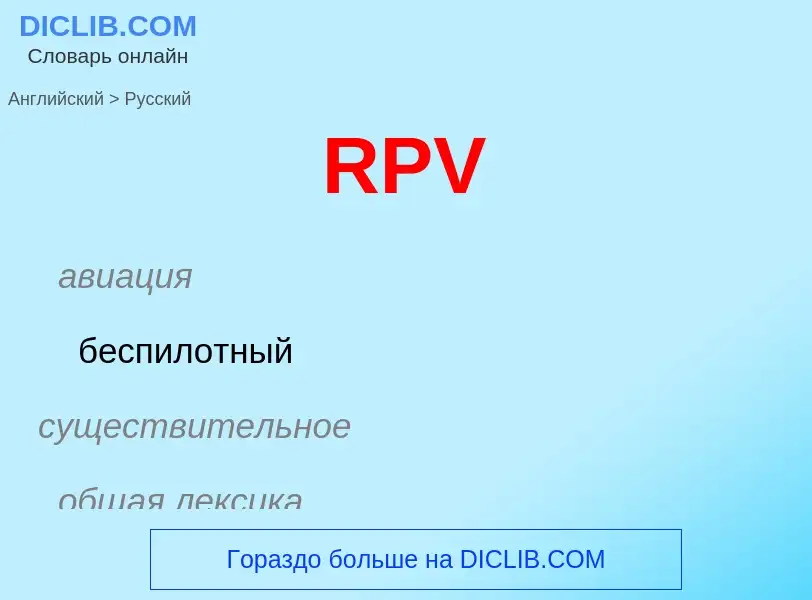 Как переводится RPV на Русский язык