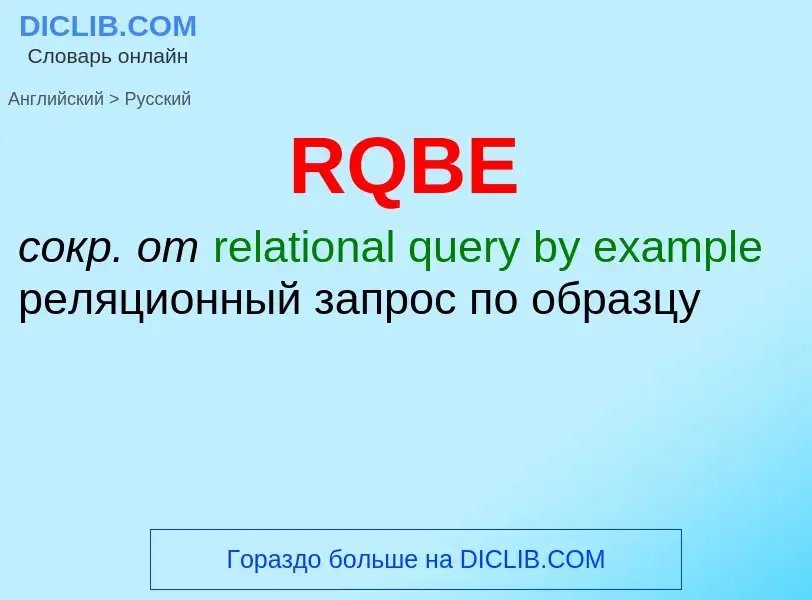 Как переводится RQBE на Русский язык