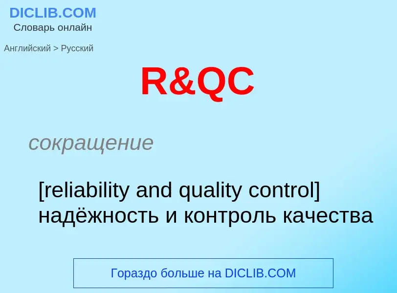 Μετάφραση του &#39R&QC&#39 σε Ρωσικά