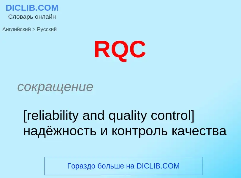 Как переводится RQC на Русский язык