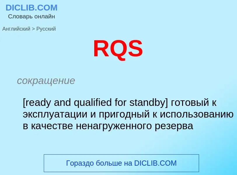 Как переводится RQS на Русский язык