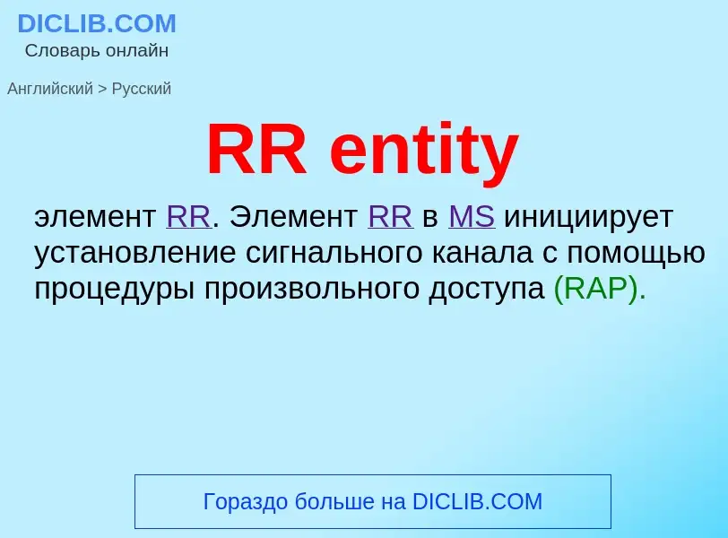 Как переводится RR entity на Русский язык