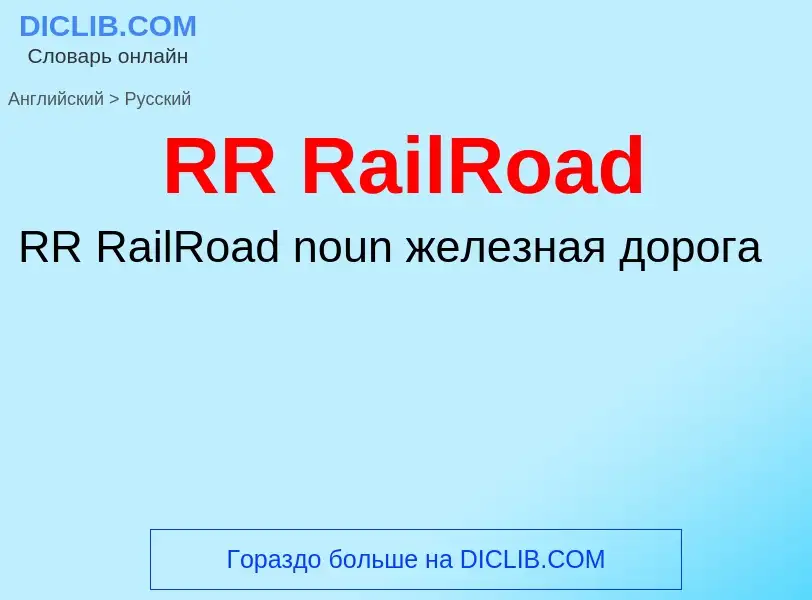 Как переводится RR RailRoad на Русский язык