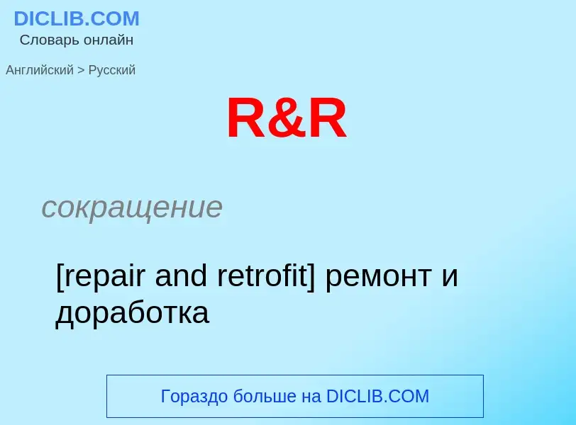 Μετάφραση του &#39R&R&#39 σε Ρωσικά