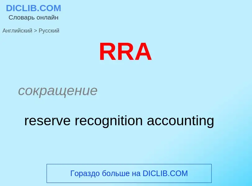 ¿Cómo se dice RRA en Ruso? Traducción de &#39RRA&#39 al Ruso