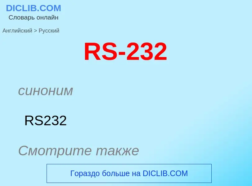 Как переводится RS-232 на Русский язык