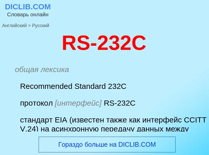 Как переводится RS-232C на Русский язык