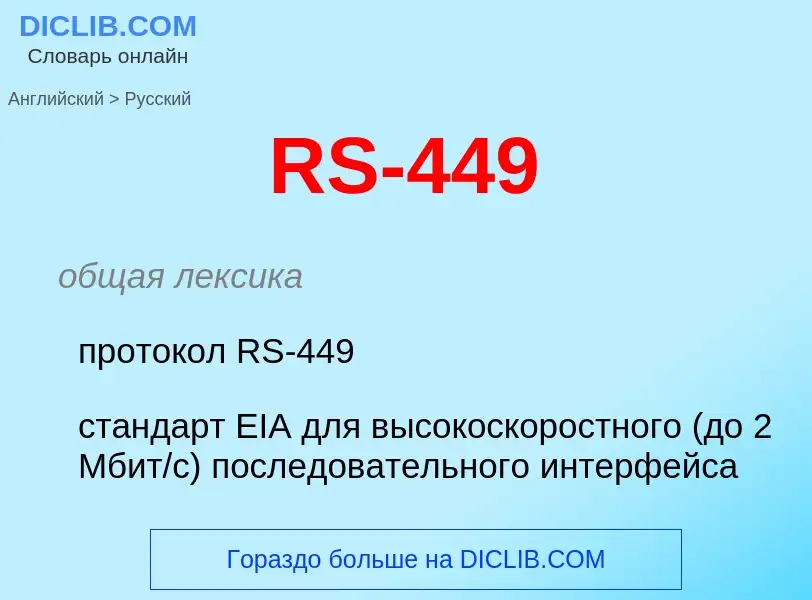 Как переводится RS-449 на Русский язык