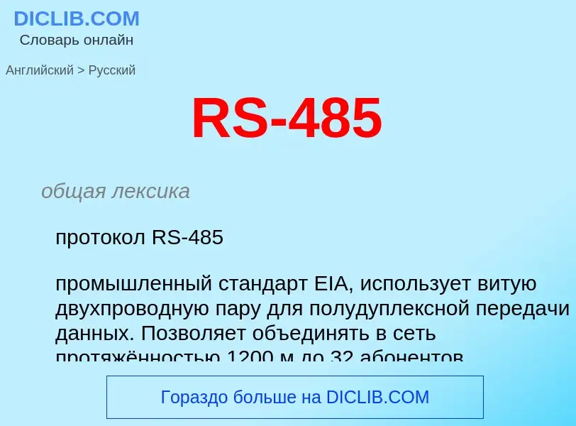 Как переводится RS-485 на Русский язык