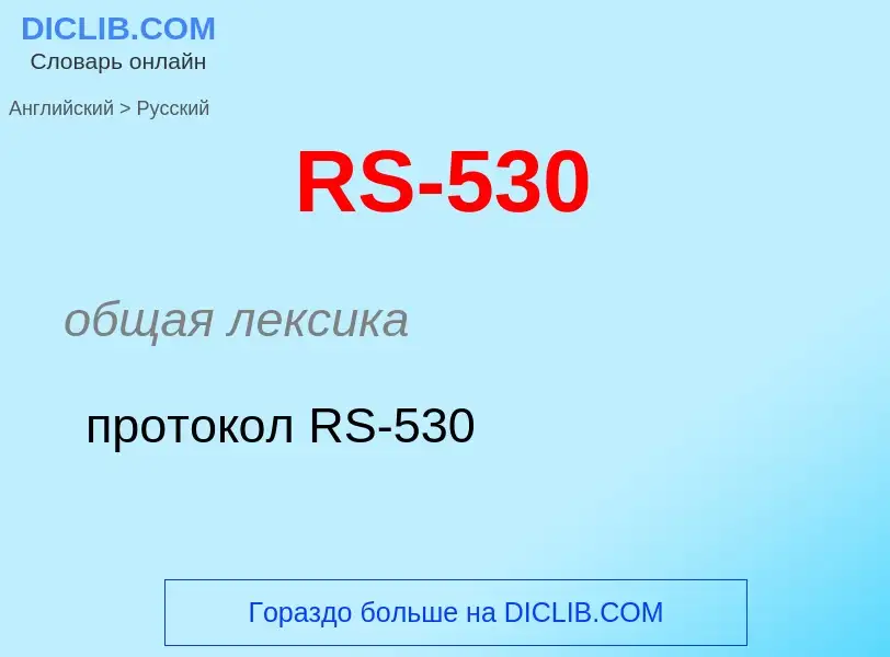 Как переводится RS-530 на Русский язык