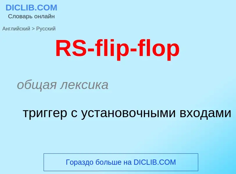 Как переводится RS-flip-flop на Русский язык