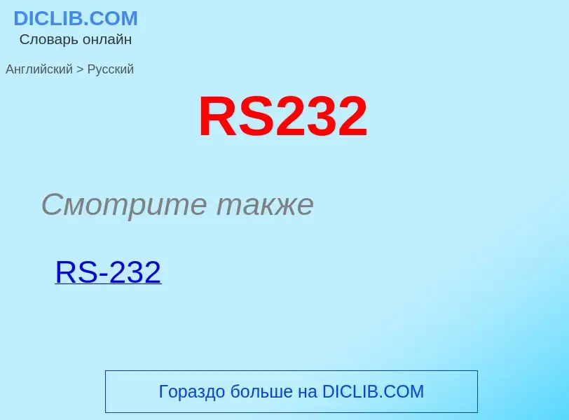 Как переводится RS232 на Русский язык