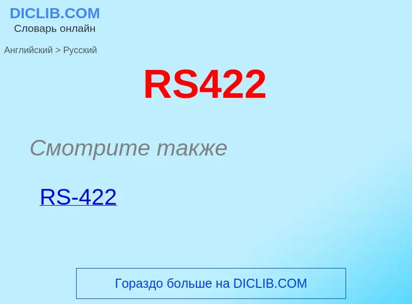 Как переводится RS422 на Русский язык