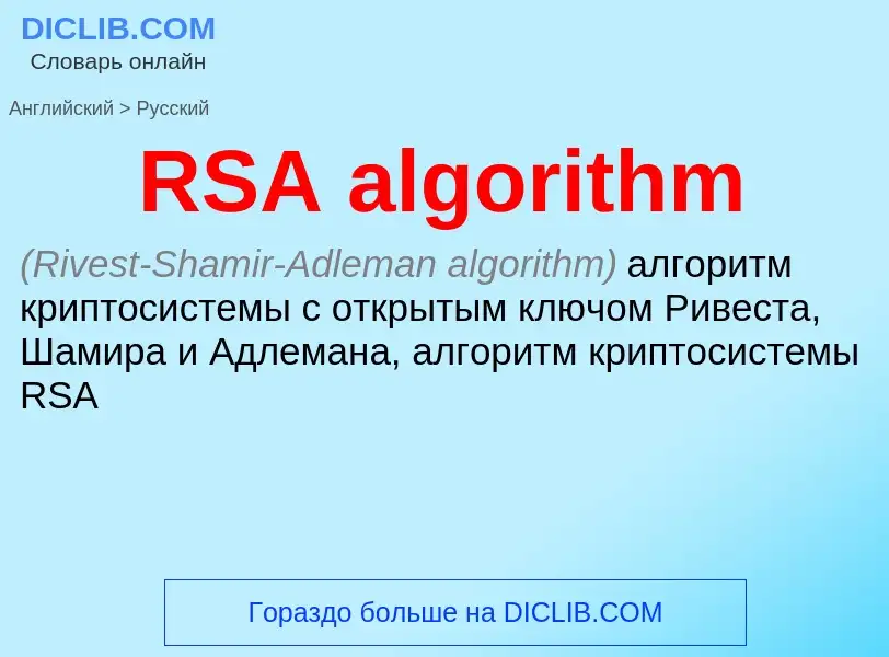 Übersetzung von &#39RSA algorithm&#39 in Russisch