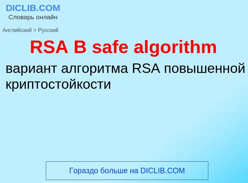 Übersetzung von &#39RSA B safe algorithm&#39 in Russisch