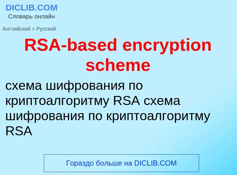 Как переводится RSA-based encryption scheme на Русский язык