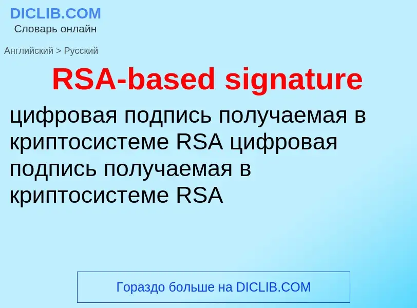 Μετάφραση του &#39RSA-based signature&#39 σε Ρωσικά