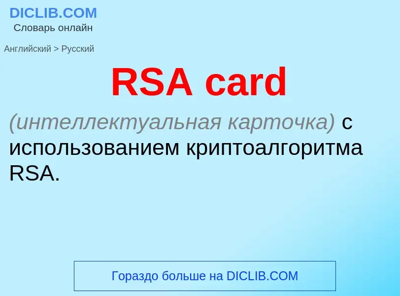 What is the Russian for RSA card? Translation of &#39RSA card&#39 to Russian