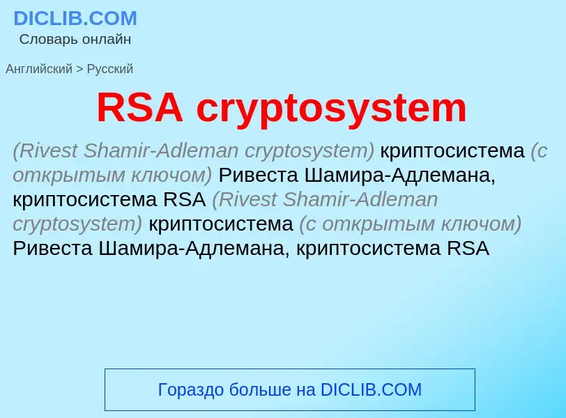 What is the Russian for RSA cryptosystem? Translation of &#39RSA cryptosystem&#39 to Russian