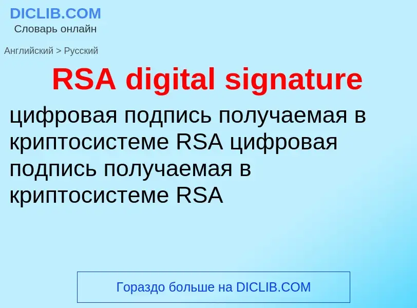 Μετάφραση του &#39RSA digital signature&#39 σε Ρωσικά