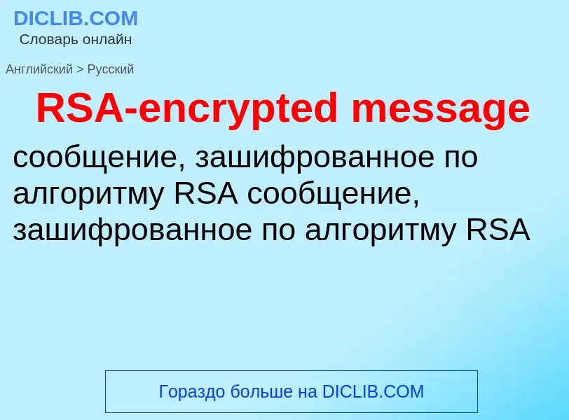 Как переводится RSA-encrypted message на Русский язык