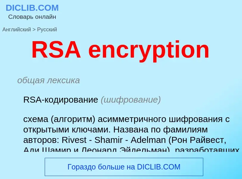 Как переводится RSA encryption на Русский язык