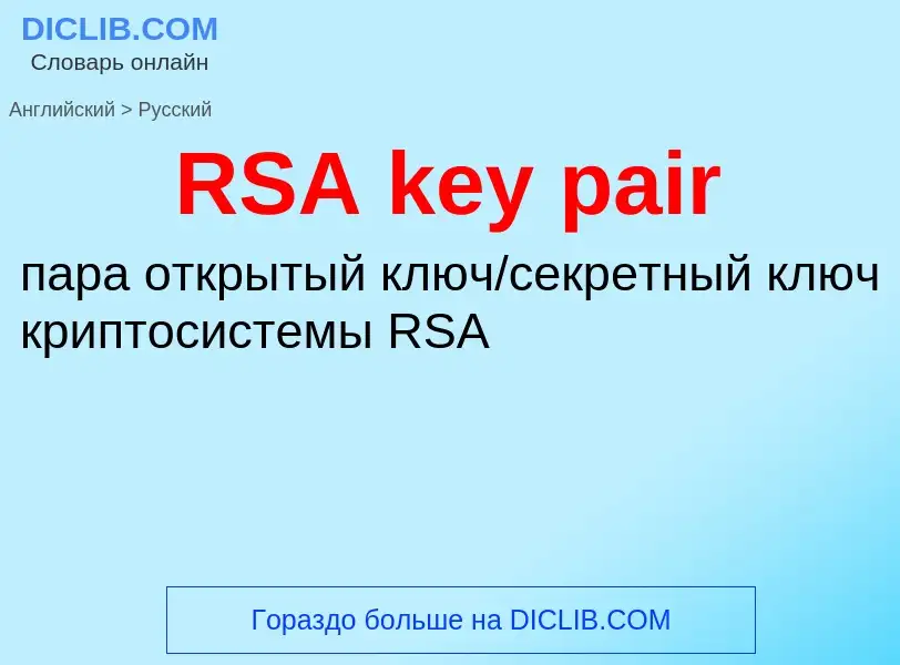 Как переводится RSA key pair на Русский язык