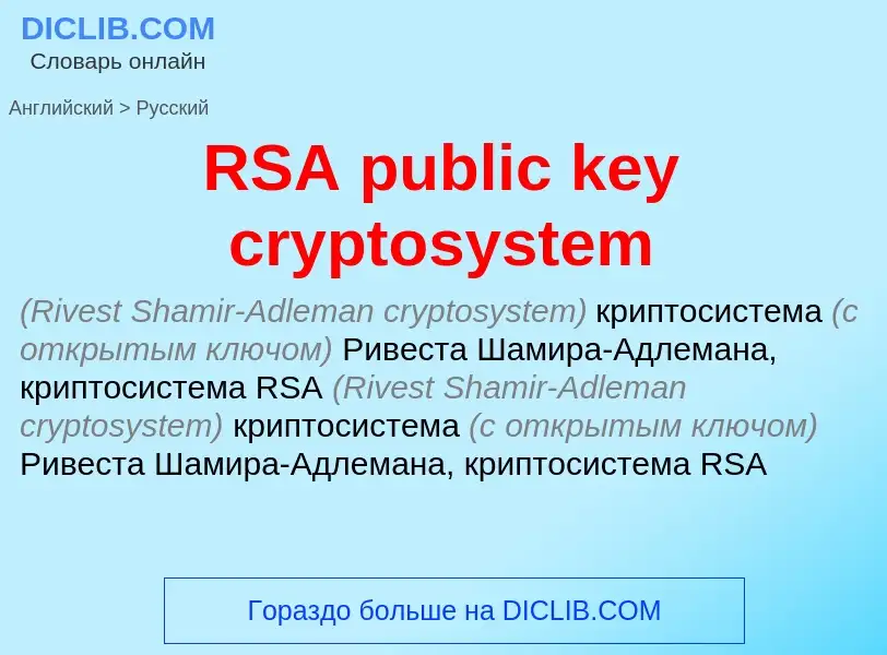 Как переводится RSA public key cryptosystem на Русский язык