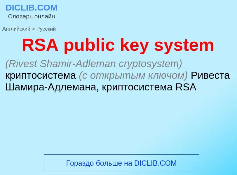 ¿Cómo se dice RSA public key system en Ruso? Traducción de &#39RSA public key system&#39 al Ruso