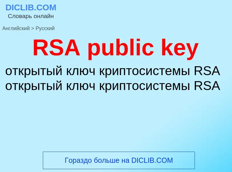 Как переводится RSA public key на Русский язык