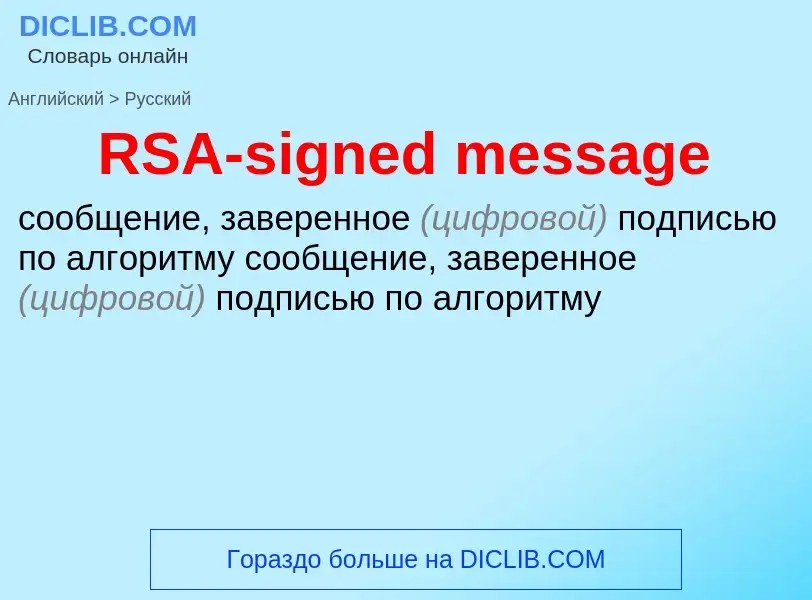 Как переводится RSA-signed message на Русский язык