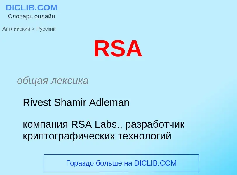 What is the Russian for RSA? Translation of &#39RSA&#39 to Russian