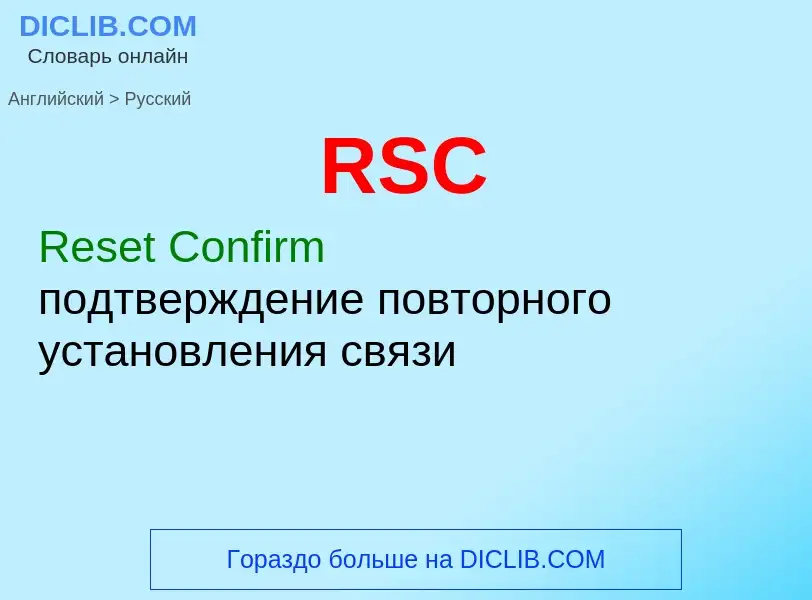 Как переводится RSC на Русский язык